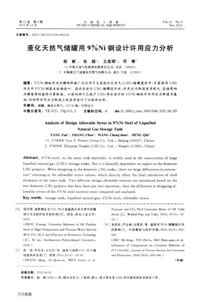 液化天然氣儲罐用9％Ni鋼設計許用應力分析