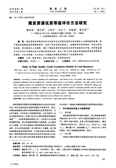 煤炭資源優(yōu)質(zhì)等級(jí)評(píng)價(jià)方法研究