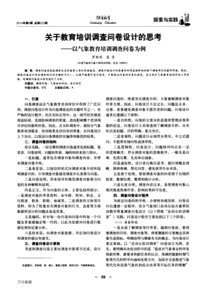 關(guān)于教育培訓(xùn)調(diào)查問卷設(shè)計的思考——以氣象教育培訓(xùn)調(diào)查問卷為例