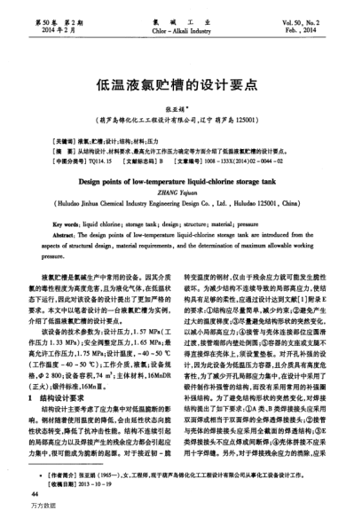 低溫液氯貯槽的設(shè)計要點(diǎn)