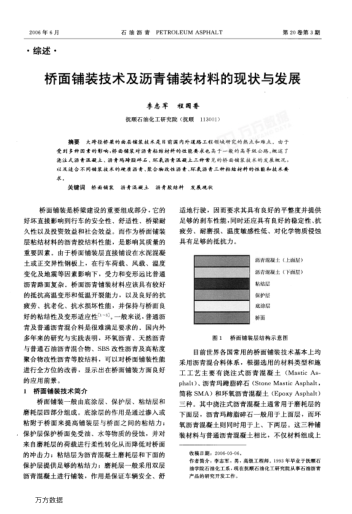 橋面鋪裝技術(shù)及瀝青鋪裝材料的現(xiàn)狀與發(fā)展