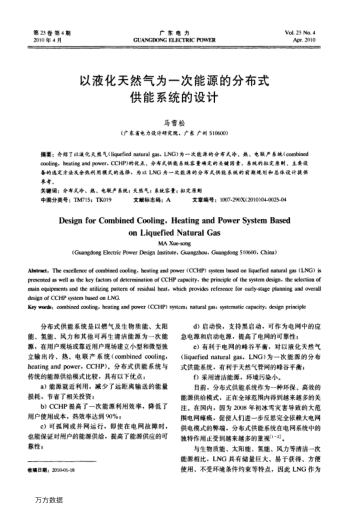 以液化天然氣為一次能源的分布式供能系統(tǒng)的設(shè)計(jì)