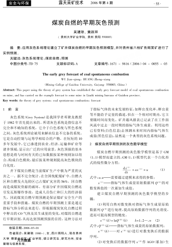 煤炭自燃的早期灰色預(yù)測(cè)