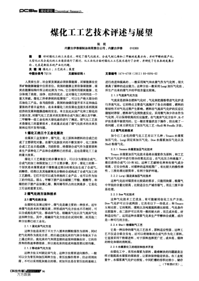 煤化工工藝技術(shù)評述與展望