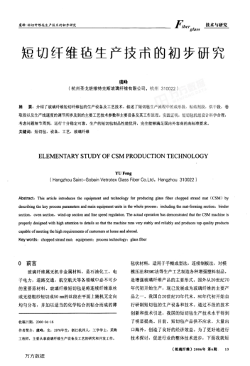 短切纖維氈生產(chǎn)技術(shù)的初步研究