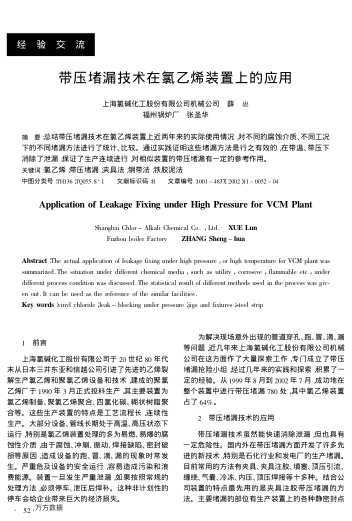 帶壓堵漏技術(shù)在氯乙烯裝置上的應(yīng)用