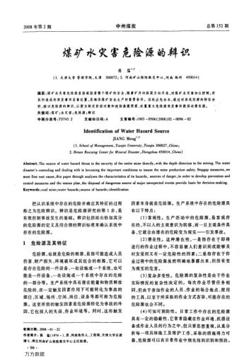 煤礦水災(zāi)害危險(xiǎn)源的辨識(shí)