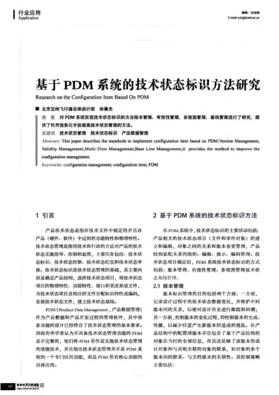 基于PDM系統(tǒng)的技術(shù)狀態(tài)標(biāo)識(shí)方法研究