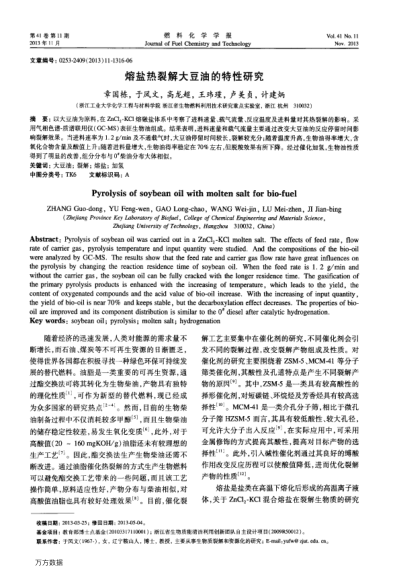 熔鹽熱裂解大豆油的特性研究