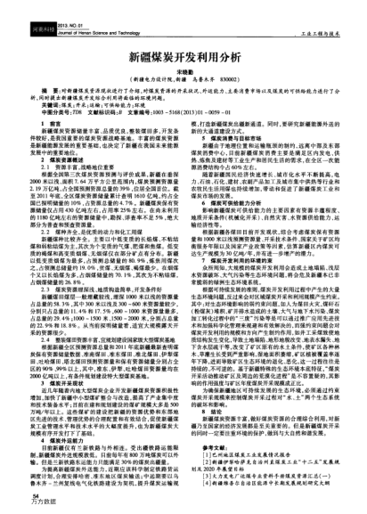 新疆煤炭開發(fā)利用分析