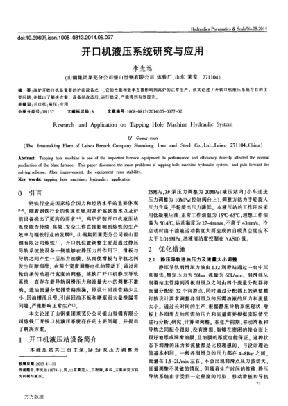 開口機(jī)液壓系統(tǒng)研究與應(yīng)用