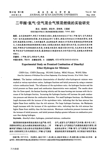 二甲醚-氫氣-空氣混合氣預(yù)混燃燒的實(shí)驗(yàn)研究