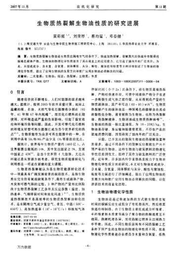 生物質(zhì)熱裂解生物油性質(zhì)的研究進展