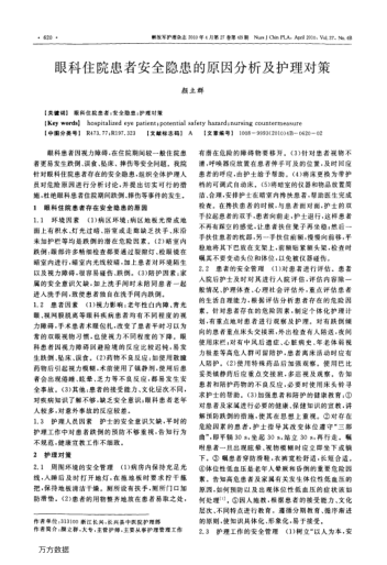眼科住院患者安全隱患的原因分析及護理對策