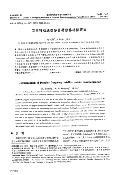 衛(wèi)星移動通信多普勒頻移補償研究