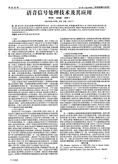 語音信號處理技術及其應用