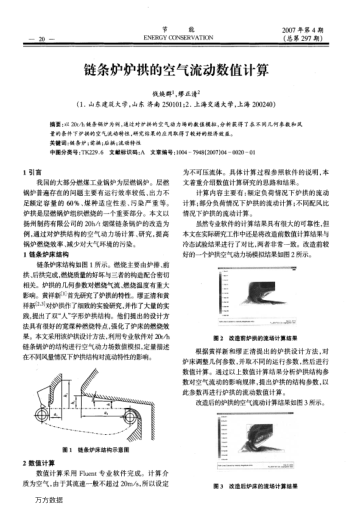 鏈條爐爐拱的空氣流動(dòng)數(shù)值計(jì)算