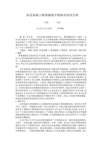 瀝青混凝土橋面鋪裝早期病害原因分析