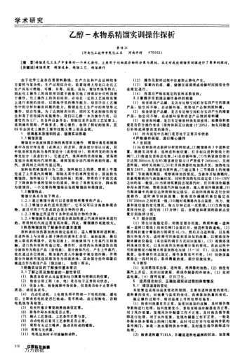 乙醇-水物系精餾實訓(xùn)操作探析