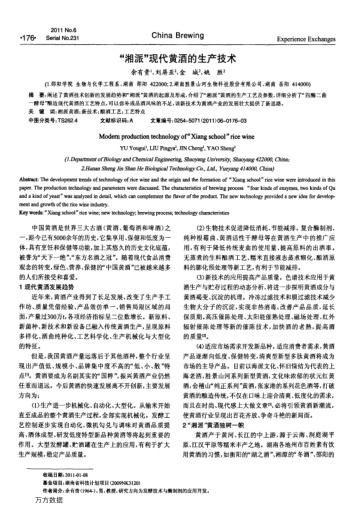 "湘派"現(xiàn)代黃酒的生產(chǎn)技術(shù)