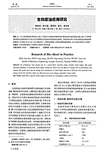 生物柴油應(yīng)用研究