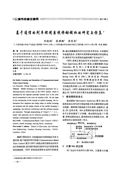基于通信的列車(chē)控制系統(tǒng)移動(dòng)授權(quán)的研究與仿真