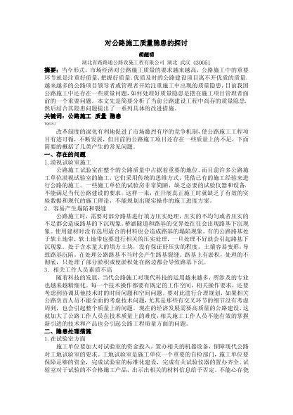 對公路施工質(zhì)量隱患的探討