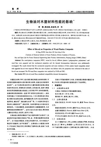 生物油對(duì)木塑材料性能的影響