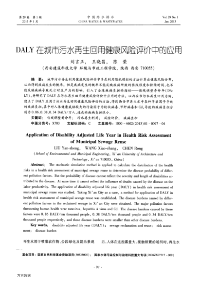 DALY在城市污水再生回用健康風險評價中的應(yīng)用