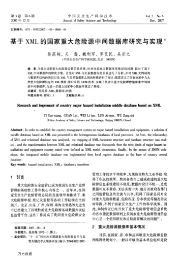 基于XML的國家重大危險源中間數(shù)據(jù)庫研究與實現(xiàn)