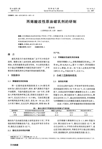 丙烯酸改性原油破乳劑的研制