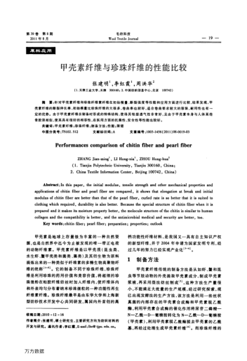 甲殼素纖維與珍珠纖維的性能比較