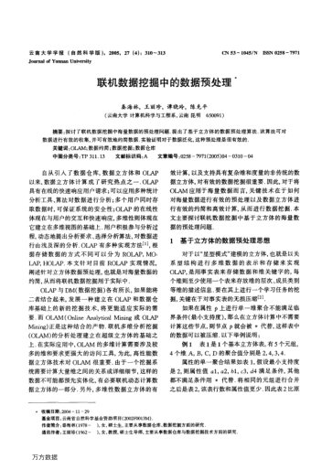 聯(lián)機(jī)數(shù)據(jù)挖掘中的數(shù)據(jù)預(yù)處理