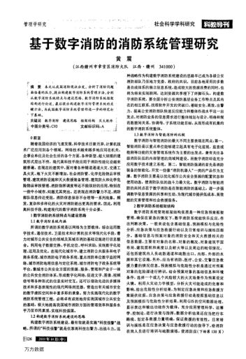 基于數(shù)字消防的消防系統(tǒng)管理研究