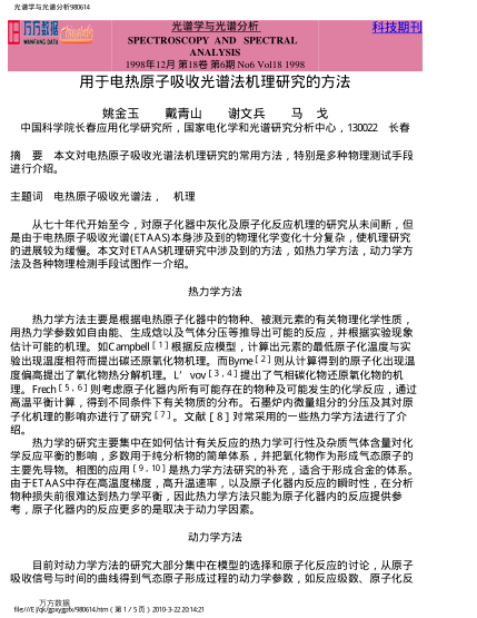 用于電熱原子吸收光譜法機(jī)理研究的方法