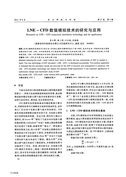 LNE - CFD數(shù)值模擬技術(shù)的研究與應(yīng)用
