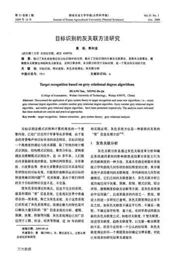 目標(biāo)識別的灰關(guān)聯(lián)方法研究
