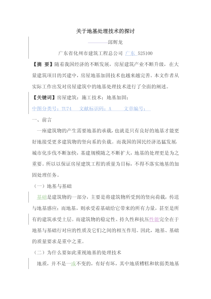 關(guān)于地基處理技術(shù)的探討
