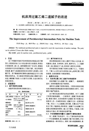 機(jī)床用過(guò)氯乙烯二道膩?zhàn)拥母倪M(jìn)