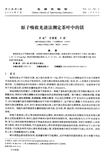 原子吸收光譜法測(cè)定茶葉中的鎂