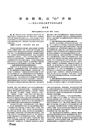 安全教育,從"心"開始——淺議小學(xué)語文教學(xué)中的安全教育