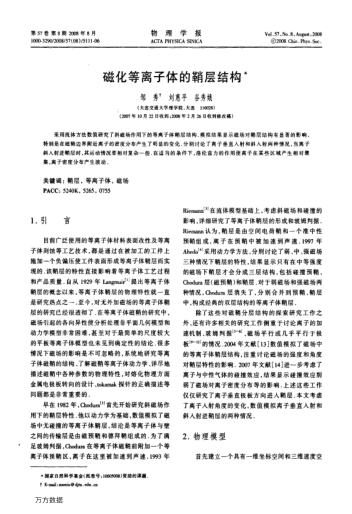 磁化等離子體的鞘層結(jié)構(gòu)