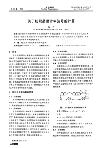關(guān)于紡織品設(shè)計(jì)中筘號(hào)的計(jì)算