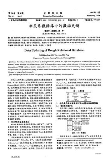 粗關(guān)系數(shù)據(jù)庫中的數(shù)據(jù)更新