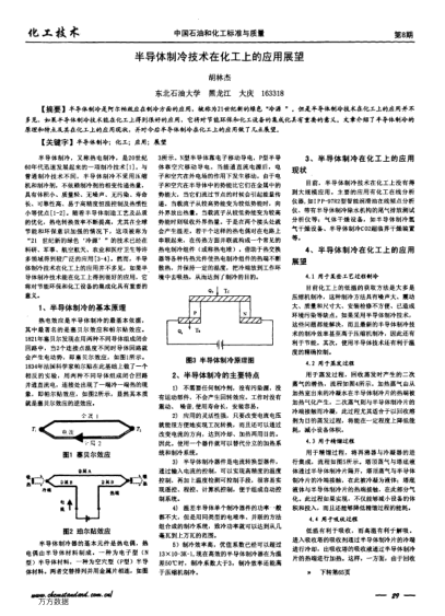 半導(dǎo)體制冷技術(shù)在化工上的應(yīng)用展望