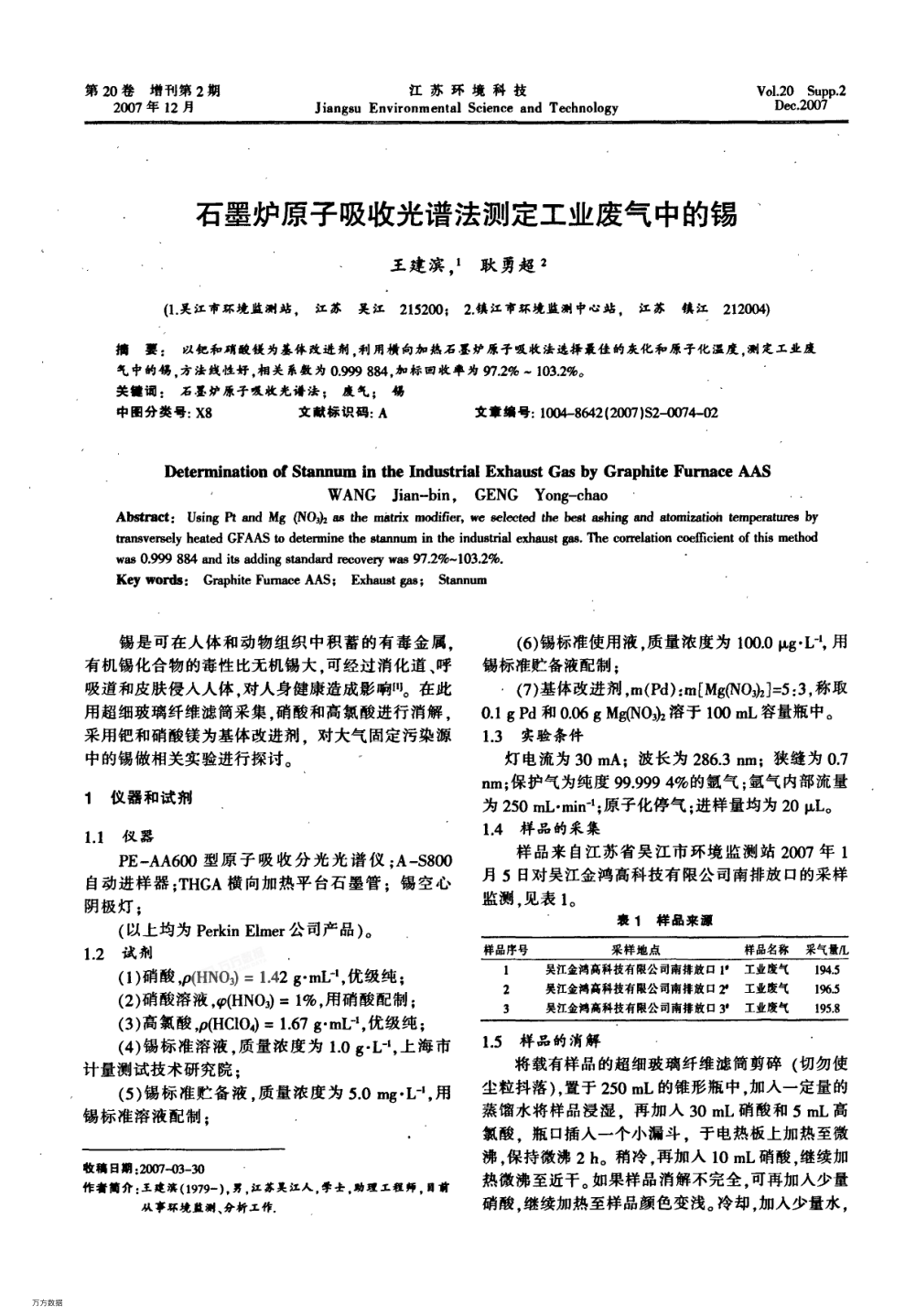 石墨爐原子吸收光譜法測定工業(yè)廢氣中的錫
