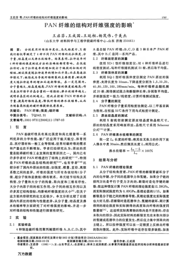 PAN纖維的結(jié)構(gòu)對纖維強度的影響