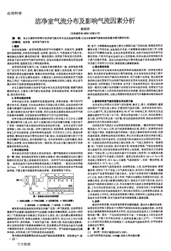 潔凈室氣流分布及影響氣流因素分析