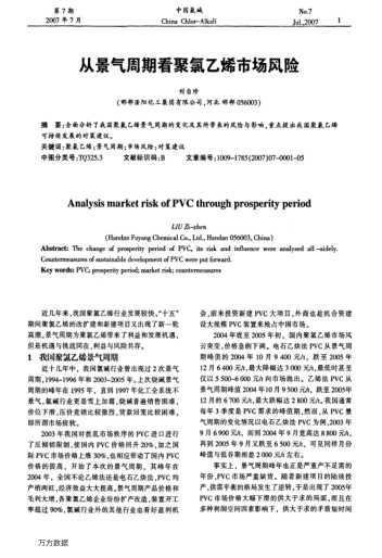 從景氣周期看聚氯乙烯市場風(fēng)險(xiǎn)