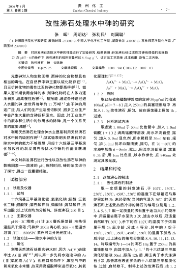 改性沸石處理水中砷的研究